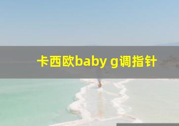 卡西欧baby g调指针